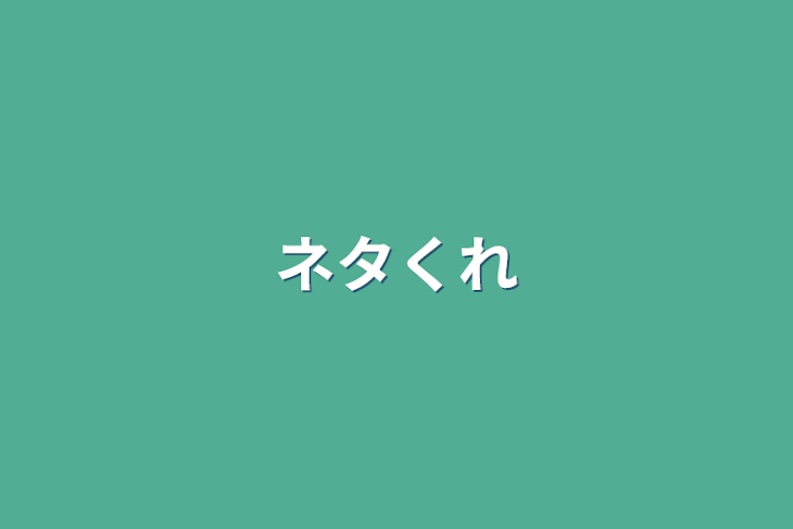 「ネタくれ」のメインビジュアル