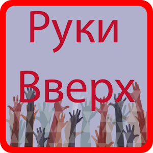 Download Викторина. Руки Вверх. Угадай название песни. For PC Windows and Mac