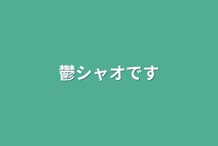 「鬱シャオです」のメインビジュアル