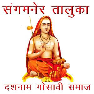 Download संगमनेर तालुका दशनाम गोसावी For PC Windows and Mac