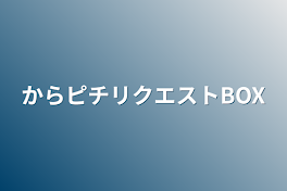 からピチリクエストBOX