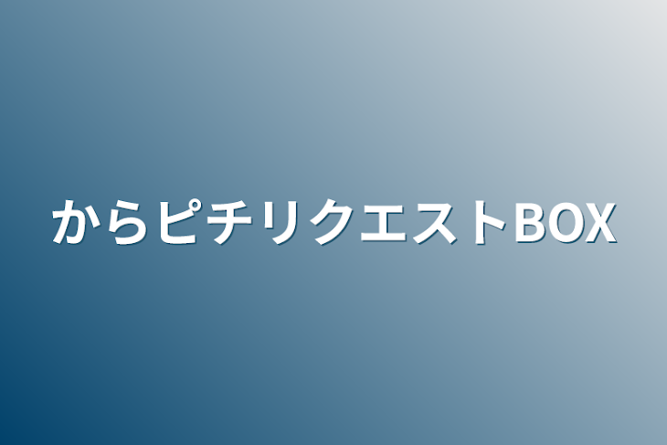 「からピチリクエストBOX」のメインビジュアル