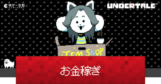 undertale_金稼ぎの効率的なやり方