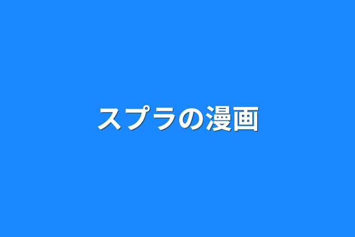 「スプラの漫画」のメインビジュアル