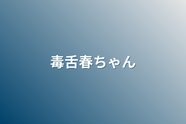 「毒舌春ちゃん」のメインビジュアル