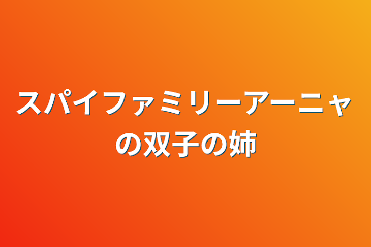 「スパイファミリーアーニャの双子の姉」のメインビジュアル