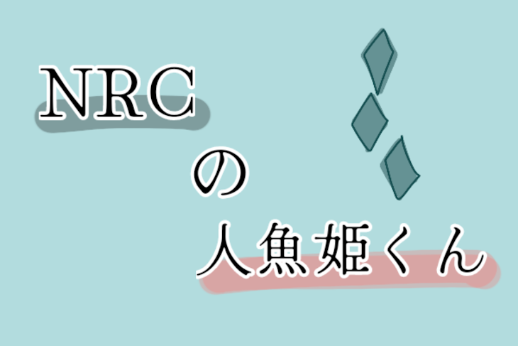 「NRCの人魚姫くん。」のメインビジュアル