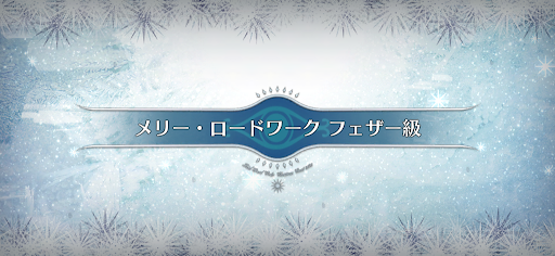 Fgo フェザー級のフリークエスト攻略と周回効率 クリスマス Fgo攻略wiki 神ゲー攻略