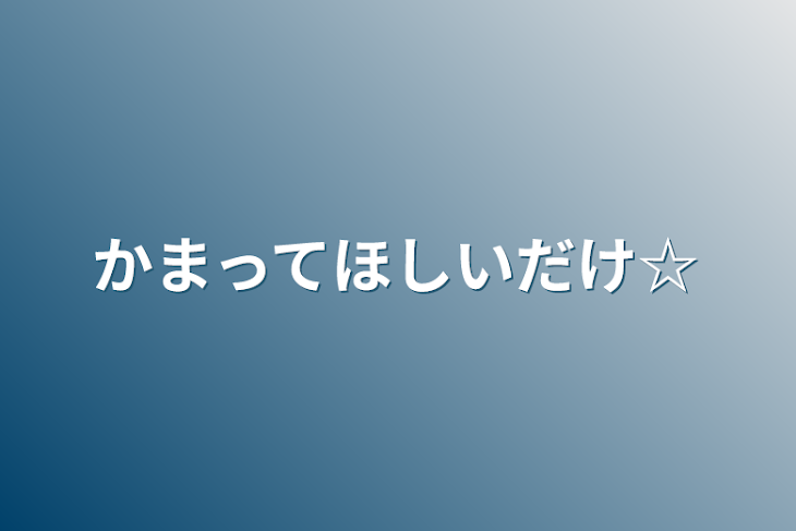 「かまってほしいだけ☆」のメインビジュアル