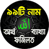 আল্লাহর ৯৯ নাম অর্থ ফজিলত দোয়া icon