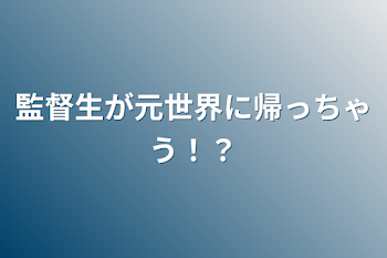 監督生が元世界に帰っちゃう！？