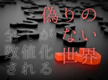 「偽りのない世界」のメインビジュアル