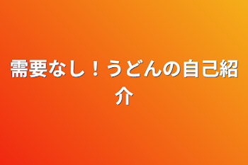 需要なし！うどんの自己紹介