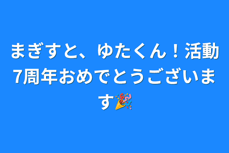 「まぎすと、ゆたくん！活動7周年おめでとうございます🎉」のメインビジュアル