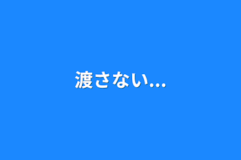 「渡さない...」のメインビジュアル