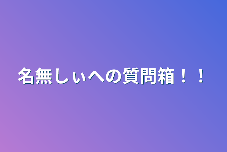 「名無しぃへの質問箱！！」のメインビジュアル