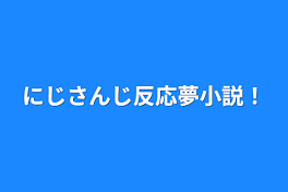 にじさんじ反応夢小説！