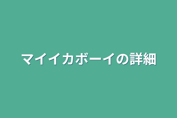 「マイイカボーイの詳細」のメインビジュアル