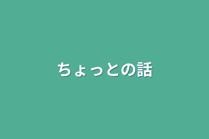 「ちょっとの話」のメインビジュアル