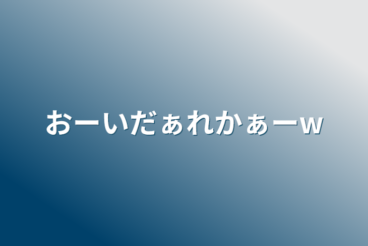 「おーいだぁれかぁーw」のメインビジュアル