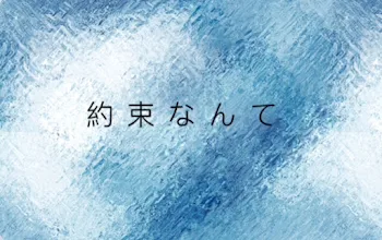 「約束なんて（合作/完結）」のメインビジュアル