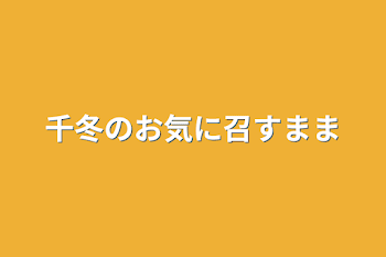 「千冬のお気に召すまま」のメインビジュアル