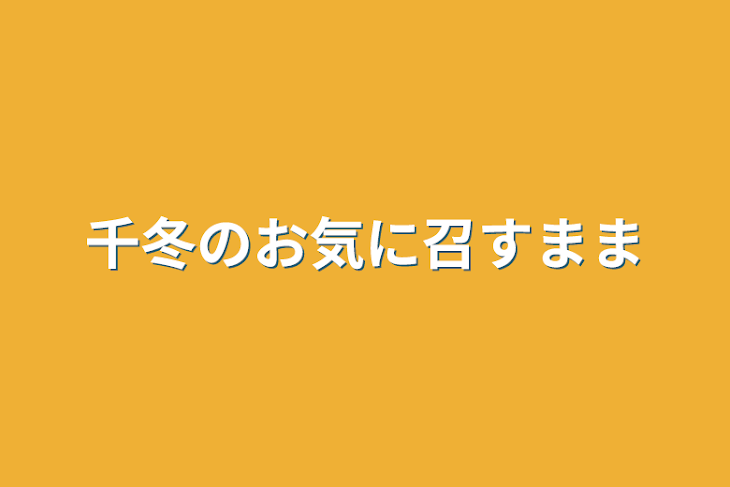 「千冬のお気に召すまま」のメインビジュアル