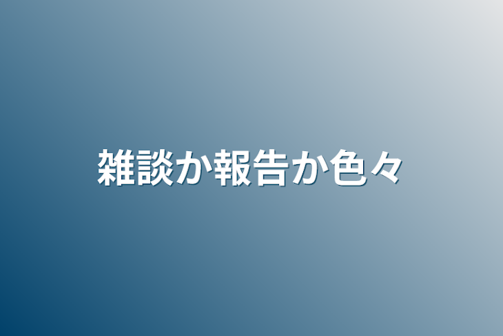 「雑談か報告か色々」のメインビジュアル