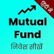 Download Mutual Fund Investment- म्यूचुअल फंड निवेश गाइड For PC Windows and Mac 1.0.1FF