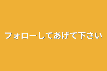 フォローしてあげて下さい