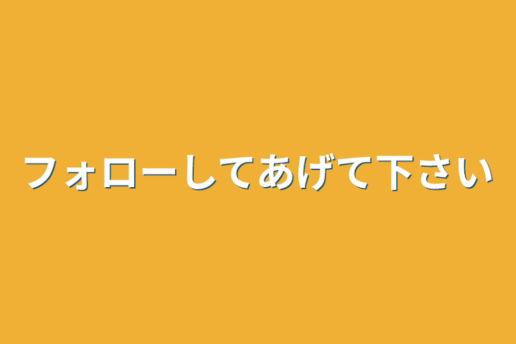 「フォローしてあげて下さい」のメインビジュアル