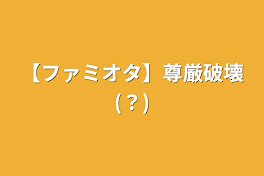 【ファミオタ】尊厳破壊(？)