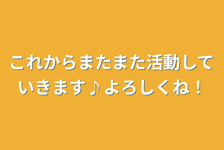 「これからまたまた活動していきます♪よろしくね！」のメインビジュアル