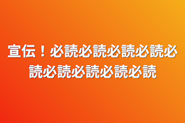 宣伝！必読必読必読必読必読必読必読必読必読