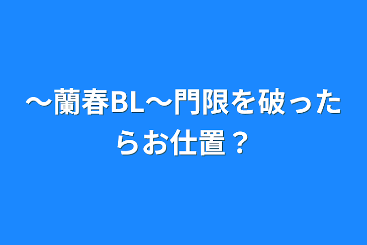 「〜蘭春BL〜門限を破ったらお仕置？」のメインビジュアル