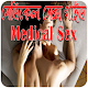 Download মেডিকেল সেক্স গাইড- Sex Guide For PC Windows and Mac 1.0