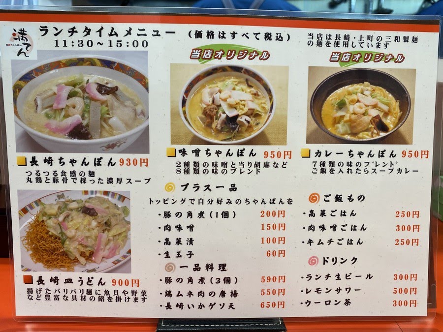 ぼぶのラーメン紀行 長崎ちゃんぽん 満てん 武蔵新田 皿うどん