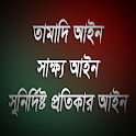 তামাদি - সাক্ষ্য - সুনির্দিষ্ট icon