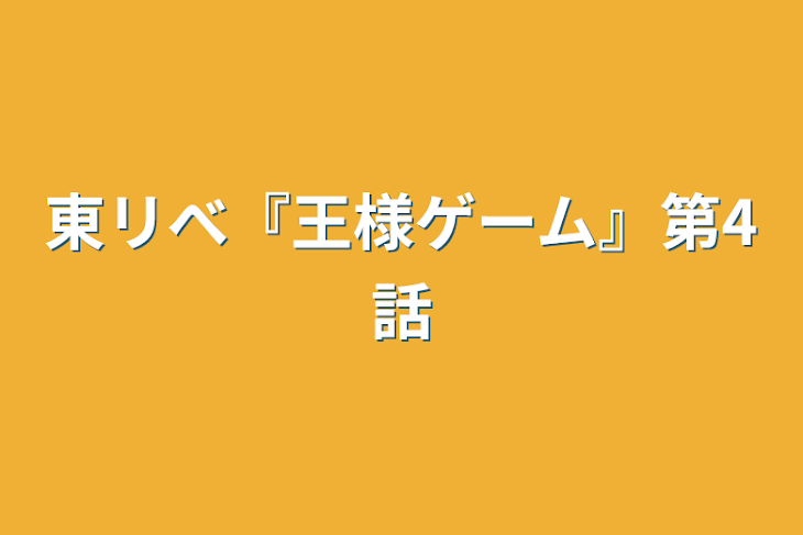 「東リべ『王様ゲーム』第4話」のメインビジュアル