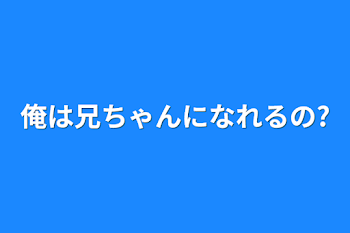 「俺は兄ちゃんになれるの?」のメインビジュアル