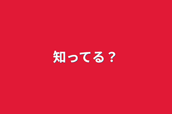 「知ってる？」のメインビジュアル