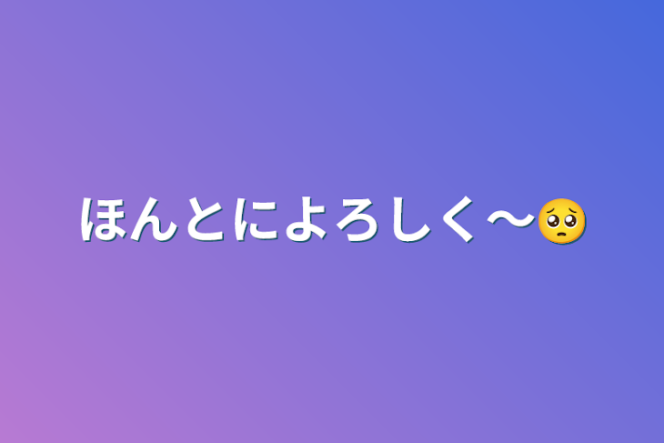 「ほんとによろしく～🥺」のメインビジュアル