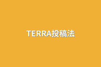 「TERRA投稿法」のメインビジュアル