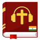 ऑडियो बाइबिल बाइबिल ऑडियो MP3 Download on Windows