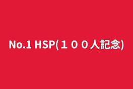 No.1 HSP(１００人記念)