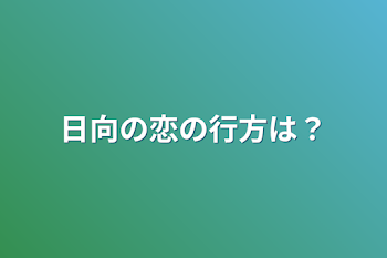 「日向の恋の行方は？」のメインビジュアル