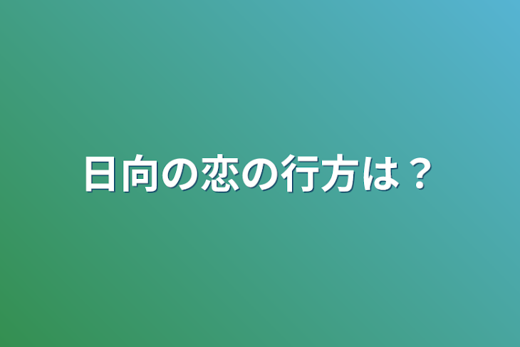 「日向の恋の行方は？」のメインビジュアル