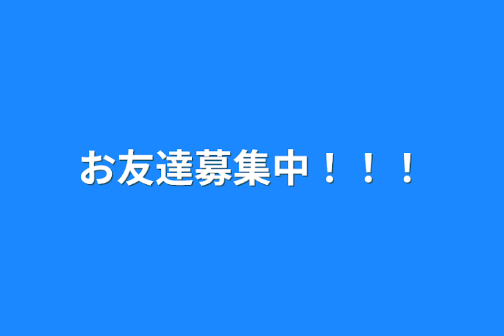 「お友達募集中！！！」のメインビジュアル