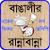 recipe bangla বা বাঙালী রান্না icon