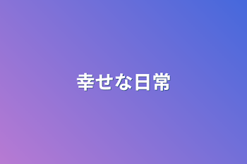 「幸せな日常」のメインビジュアル